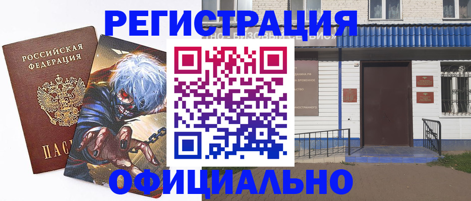 временная регистрация купить в Белокурихе